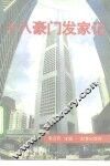 十八豪门发家记