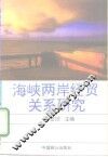 海峡两岸经贸关系研究