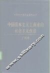 中国资本主义工商业的社会主义改造  广西卷