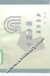 电脑管理图书馆学