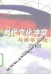 当代文化冲突与青年文化思潮