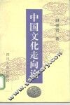 中国文化走向论