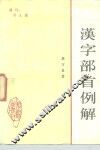 汉字部首例解