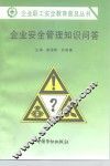 企业安全管理知识问答