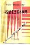 马克思主义基本原理