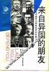 来自异国的朋友  在中国有过特殊经历的外国人