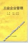 工业企业管理