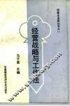 经营战略与工作法