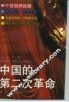 中国的第二次革命