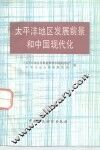 太平洋地区发展前景和中国现代化