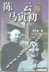 陈云与马寅初