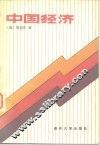 中国经济