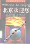 北京欢迎您  旅游服务英语