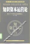 知识资本运营论  第三个千年的企业管理核心