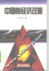 中国的经济过渡