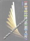 世界经济思想文库