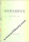 当代西方经济学说
