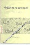 中国历史书籍目录学