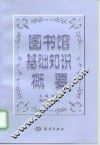 图书馆基础知识概要
