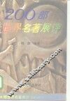 200部世界名著展评