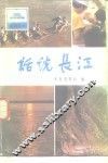 话说长江