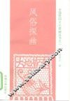 风俗探幽