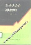 科学认识论简明教程