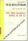 河北省经济地理