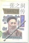 中体西用之梦  张之洞传