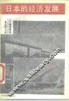 日本的经济发展