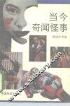 当今奇闻怪事