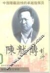 陈龙传  中国隐蔽战线的卓越指挥员  长篇传记文学