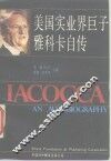 美国实业界巨子雅科卡自传