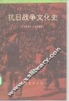 抗日战争文化史  1937-1945
