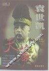 袁世凯  第3卷  天幕