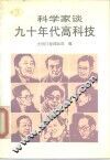 科学家谈九十年代高科技