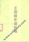 王国维年谱新编