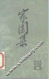 家园集