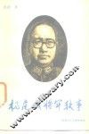杨虎城将军轶事
