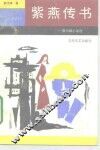 紫燕传书  郭书琪小说选