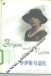 乔伊斯与诺拉