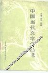 中国当代文学作品选