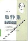 取静集