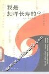 我是怎么长寿的？