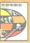 世界电影史  1960年以来  第3卷  上