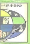世界电影史  1960年以来  第3卷  下
