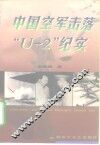中国空军击落“U-2”纪实