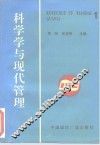 科学学与现代管理