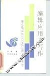 编辑应用文写作