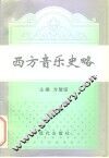 西方音乐史略